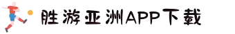 胜游亚洲·(中国区)官方网站
